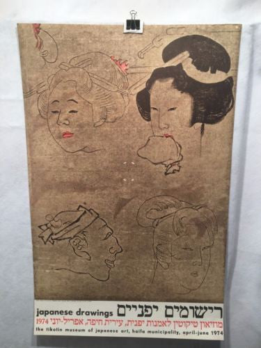 1974 Japanese Drawings- Faces - Tikotin Museum of Japanese Art   - TvMovieCards.com