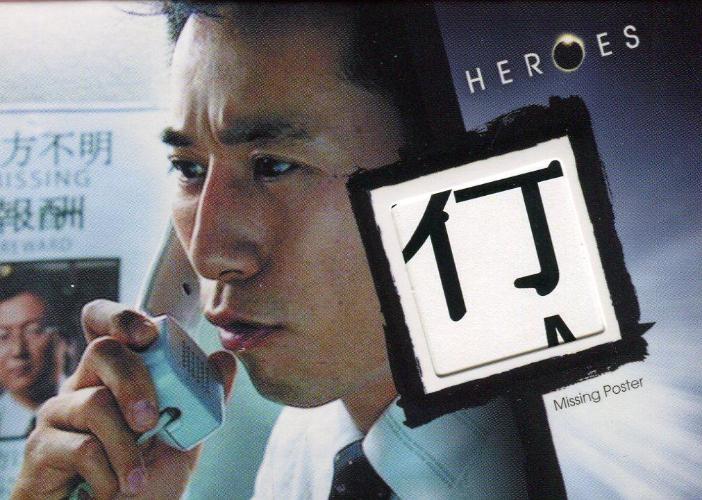 Heroes Archives Limited Edition Missing Poster Prop Card #57/165   - TvMovieCards.com